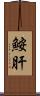 鮟肝 Scroll