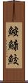鮟鱇鮫 Scroll