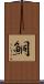 鮦 Scroll