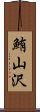 鮪山沢 Scroll