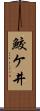 鮫ケ井 Scroll