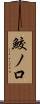 鮫ノ口 Scroll