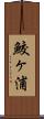 鮫ヶ浦 Scroll