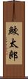 鮫太郎 Scroll