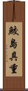 鮫島具重 Scroll