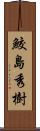 鮫島秀樹 Scroll