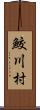 鮫川村 Scroll