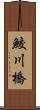 鮫川橋 Scroll