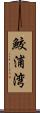 鮫浦湾 Scroll