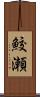 鮫瀬 Scroll