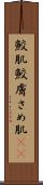 鮫肌 Scroll