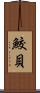 鮫貝 Scroll