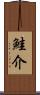 鮭介 Scroll