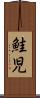 鮭児 Scroll
