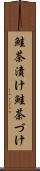 鮭茶漬け Scroll