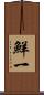 鮮一 Scroll