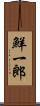 鮮一郎 Scroll