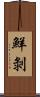 鮮剝 Scroll