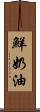 鮮奶油 Scroll