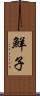 鮮子 Scroll