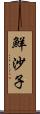 鮮沙子 Scroll