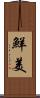 鮮美 Scroll