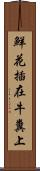 鮮花插在牛糞上 Scroll