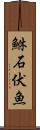 鮴 Scroll