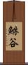 鮴谷 Scroll