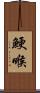 鯁喉 Scroll