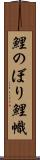 鯉のぼり Scroll