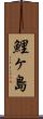 鯉ヶ島 Scroll
