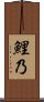 鯉乃 Scroll