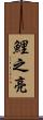鯉之亮 Scroll