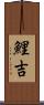 鯉吉 Scroll