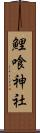 鯉喰神社 Scroll