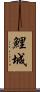 鯉城 Scroll