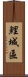 鯉城區 Scroll