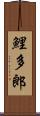 鯉多郎 Scroll