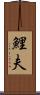鯉夫 Scroll