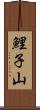 鯉子山 Scroll