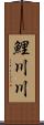 鯉川川 Scroll