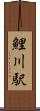 鯉川駅 Scroll