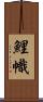 鯉幟 Scroll