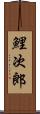 鯉次郎 Scroll