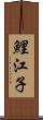 鯉江子 Scroll