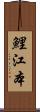 鯉江本 Scroll