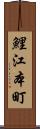 鯉江本町 Scroll