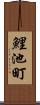 鯉池町 Scroll