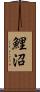 鯉沼 Scroll